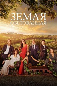 Земля обетованная