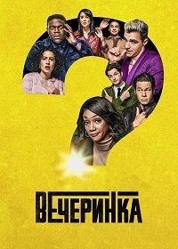 Вечеринка