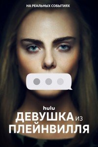 Девушка из Плейнвилля