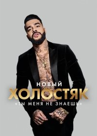 Холостяк