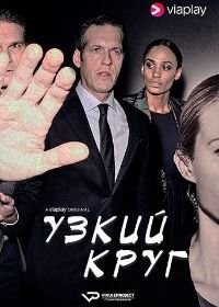 Узкий круг