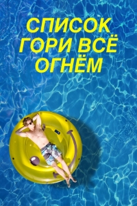 Список «Гори всё огнём»