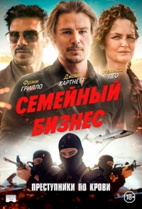 Семейный бизнес