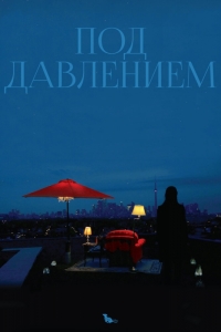 Под давлением