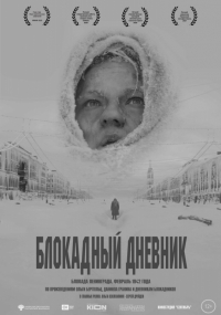 Блокадный дневник
