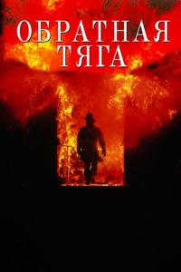 Обратная тяга