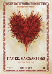 Париж, я люблю тебя