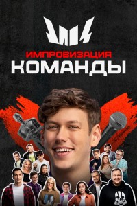 Импровизация. Команды