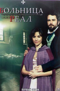 Больница Реал