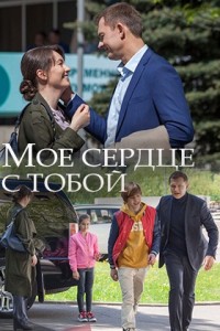 Мое сердце с тобой