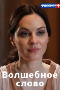 Волшебное слово