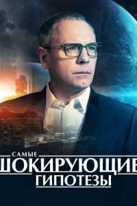 Самые шокирующие гипотезы