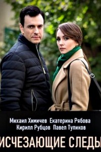 Исчезающие следы