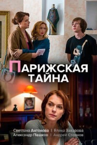 Парижская тайна
