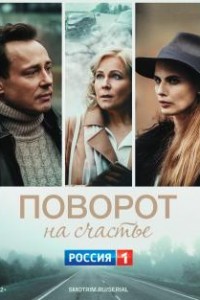 Поворот на счастье
