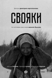Свояки