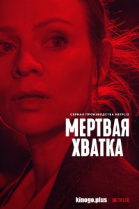 Мёртвая хватка