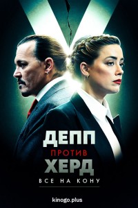 Скандальное мнение: Дело Деппа против Хёрд