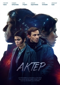 Актёр