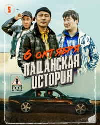 Пацанская история