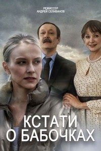 Кстати, о бабочках