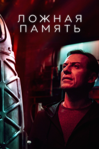 Ложная память