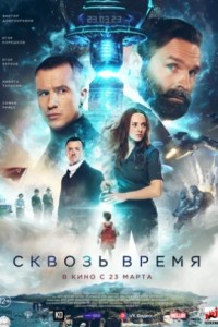 Сквозь время