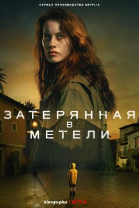Затерянная в метели