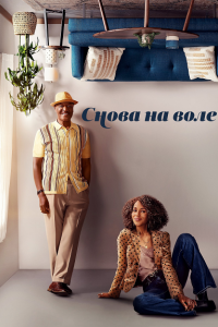 Снова на воле