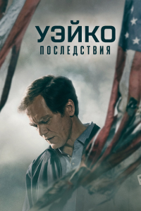 Уэйко: Последствия