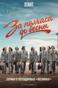 За полчаса до весны