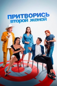 Притворись моей женой