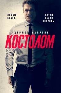 Костолом