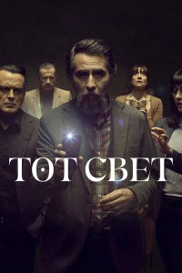 Тот свет
