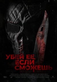 Выследи её, убей её