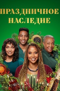 Праздничное наследие