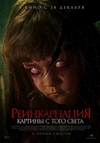 Реинкарнация. Картины с того света / Трещины