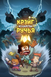 Крэйг из царства Ручья