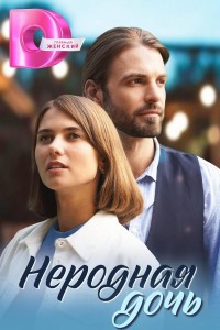 Неродная дочь / Украденные мечты