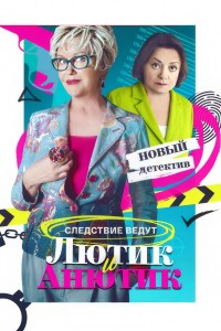 Лютик и Анютик / Анна и Седуксен