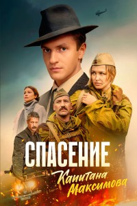 Спасение капитана Максимова