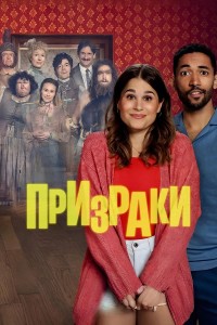 Призраки