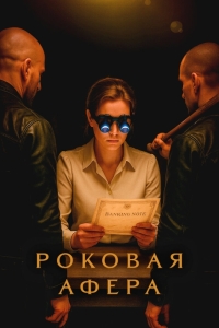 Роковая афера / Фальсификаторша
