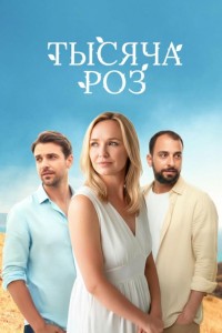 Тысяча роз