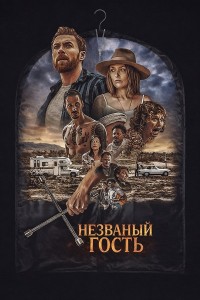Незваный гость