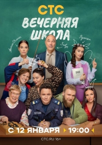 Вечерняя школа