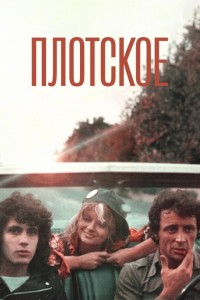 Плотское