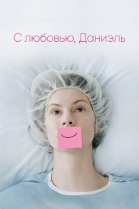 С любовью, Даниэль