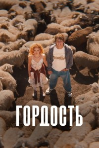 Гордость