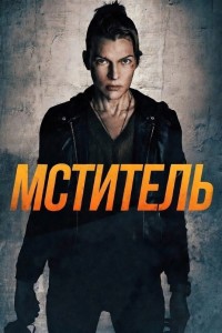 Мститель